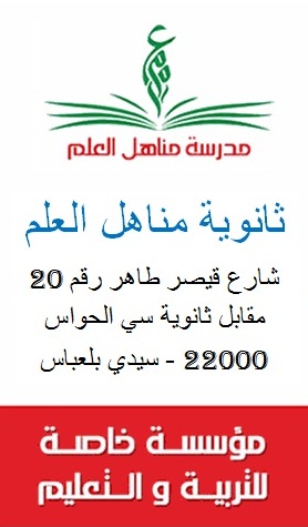 Lycée Manahil El Ilm Sidi Bel Abbes